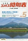 コンパス時刻表 2016年 05 月号 [雑誌]