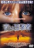 青い目撃者 [DVD]