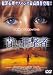 青い目撃者 [DVD]