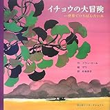 書評 イチョウの大冒険―世界でいちばん古い木 by ぽんきち