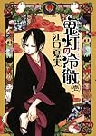 鬼灯の冷徹(1) (モーニングKC)