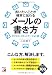 言いたいことが確実に伝わる メールの書き方 (アスカビジネス)