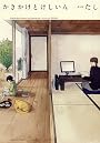 かきかけとけしいん (IDコミックス ZERO-SUMコミックス)