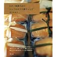 たかこ焼菓子店のシンプルおうち菓子レシピ<br>稲田多佳子 編 <br>主婦と生活社<br>1260円<br>ISBN:9784391631371