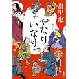 やなりいなり<br>畠中 恵著　 <br>1470円<br>ISBN:9784104507146　
