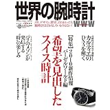 世界の腕時計 NO.104 (ワールド・ムック 830) 世界の腕時計 NO.104 (ワールド・ムック 830)