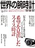 世界の腕時計