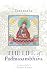 The Life of Padmasambhava