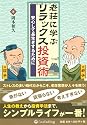 老荘に学ぶリラックス投資術 (現代の錬金術師シリーズ)
