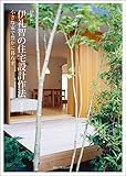 伊礼智の住宅設計作法―小さな家で豊かに暮らす