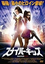 スナイパーキッズ [DVD]