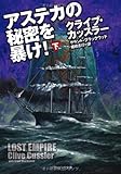 アステカの秘密を暴け！（下） (ソフトバンク文庫)