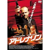 アドレナリン [DVD]