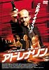 アドレナリン [DVD]