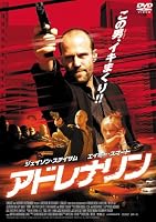 アドレナリン [DVD]