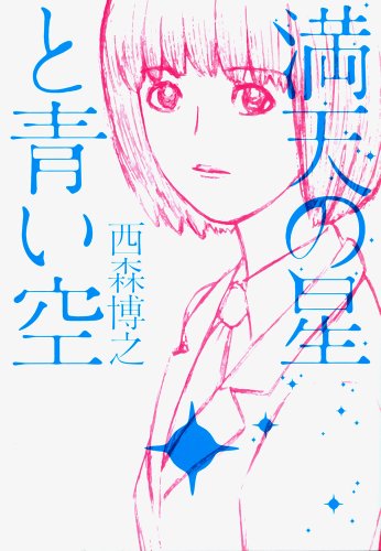 満天の星と青い空