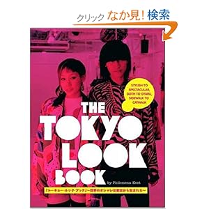 【クリックでお店のこの商品のページへ】英文版 トーキョー・ルック・ブック - The Tokyo Look Book: Stylish to Spectacular, Goth to Gyaru, Sidewalk to Catwalk: フェロメナ キート, 間部 百合, Philomena Keet, Yuri Manabe: 本