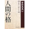 人間の格<br>芳村 思風著 <br>致知出版社<br>2415円<br>ISBN:9784884749156