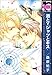 酒とYシャツとキス (ビーボーイコミックス)