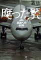 腐った翼―JAL消滅への60年