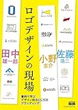 ロゴデザインの現場 事例で学ぶデザイン技法としてのブランディング