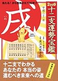 十二支運勢宝鑑 (2009戌)