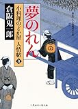 書評 夢のれん 小料理のどか屋 人情帖8 by こまち