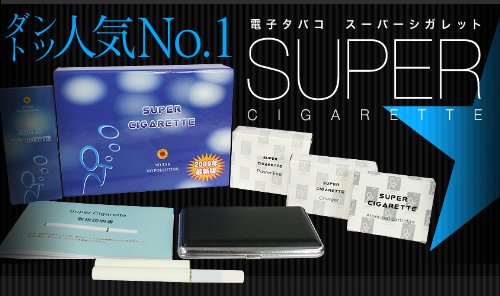 【送料無料】電子タバコ！スーパーシガレット