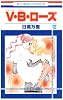 V・B・ローズ 12 (花とゆめCOMICS)