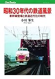 昭和30年代の鉄道風景 (キャンブックス)