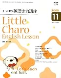 『NHK ラジオチャロの英語実力講座 2008年 11月号 [雑誌]』の写真