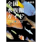 全国水族館ガイド 2006-2007