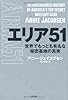 エリア51　世界でもっとも有名な秘密基地の真実 (ヒストリカル・スタディーズ)