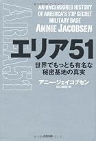 エリア51　世界でもっとも有名な秘密基地の真実 (ヒストリカル・スタディーズ) [単行本]