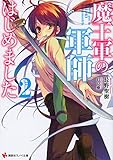 魔王軍の軍師はじめました2 (講談社ラノベ文庫 な 2-1-2)
