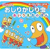 NHKみんなのうた おしりかじり虫 あいうえおのほん