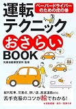 運転テクニックおさらいBOOK 新版