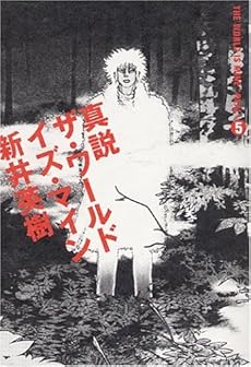 amazon: 新井英樹 - 真説 ザ・ワールド・イズ・マイン (5)