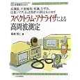 スペクトラム・アナライザによる高周波測定<br>高橋 朋仁著 <br>ＣＱ出版<br>2100円<br>ISBN:9784789840972