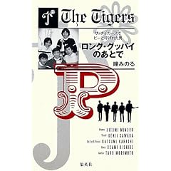 ロング・グッバイのあとで ―ザ・タイガースでピーと呼ばれた男―