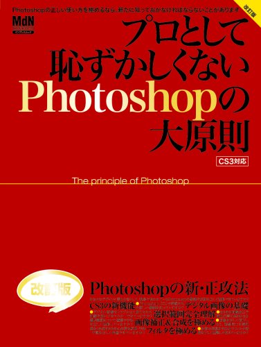 プロとして恥ずかしくないPhotoshopの大原則 改訂版 (エムディエヌ・ムック―インプレスムック)