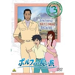 ポルフィの長い旅 3
