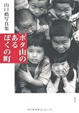 ボタ山のあるぼくの町―山口勲写真集 画像