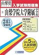 山梨学院大学附属中学校入試問題集 平成24年春受験用 (山梨県私立中学校入学試験問題集)