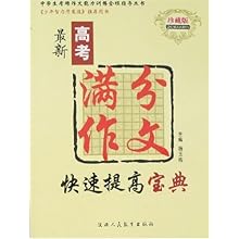 珍藏版 最新高考满分作文快速提高宝典(中学生