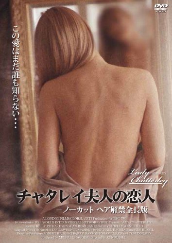 チャタレイ夫人の恋人 ノーカット ヘア解禁全長版(2枚組) [DVD]