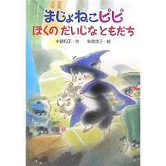 【クリックで詳細表示】まじょねこピピ ぼくのだいじなともだち (まじょねこピピのだいぼうけんシリーズ) ｜ 中島 和子， 秋里 信子 ｜ 本-通販 ｜ Amazon.co.jp