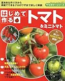 はじめて作るトマト (ブティック・ムック)