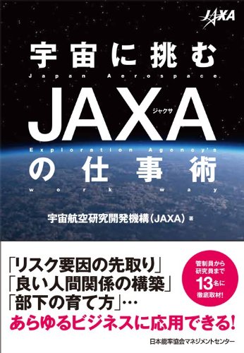宇宙に挑むJAXAの仕事術