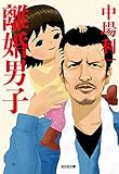 離婚男子 (光文社文庫)